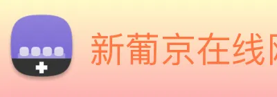 新葡京在线网址 Logo